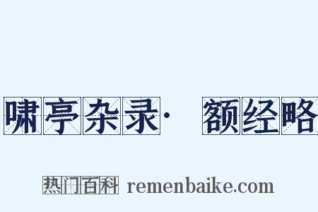 啸亭杂录·额经略是什么意思的图片